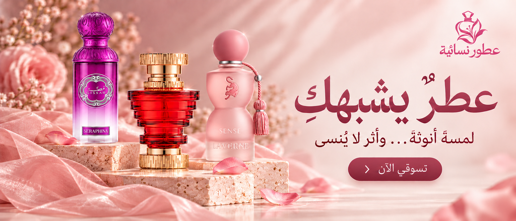 عطور نسائية
